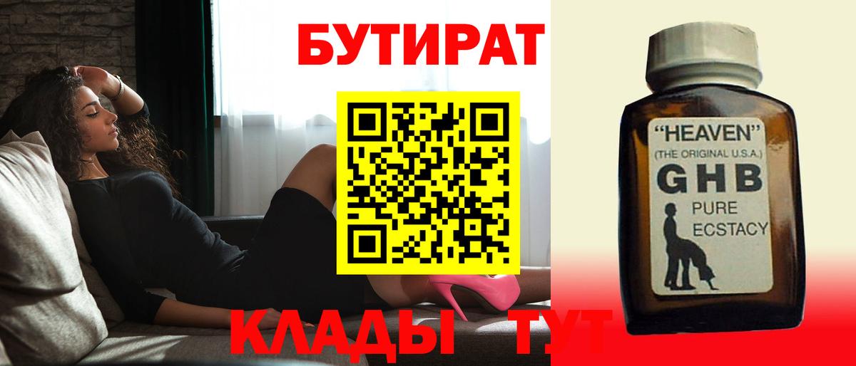 БУТИРАТ оксибутират  Вход с VPN  Бутират  Находка 
